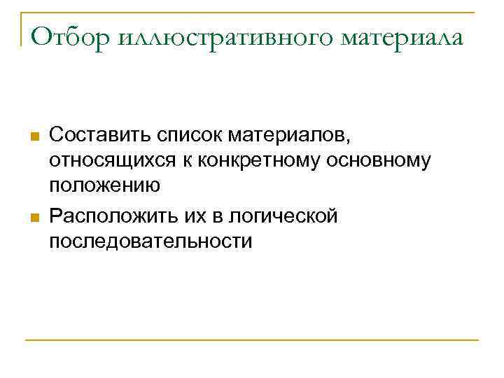 Отбор иллюстративного материала Составить список материалов, относящихся к конкретному основному положению Расположить их в