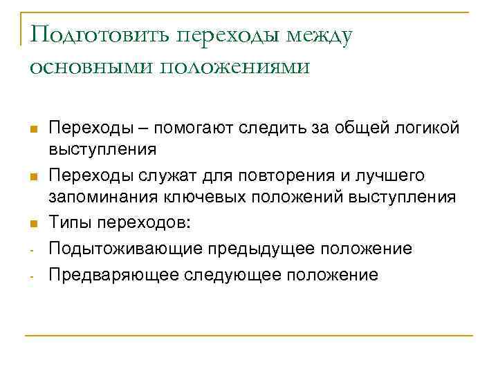 Подготовить переходы между основными положениями - Переходы – помогают следить за общей логикой выступления