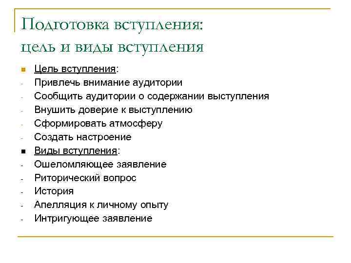Подготовка вступления: цель и виды вступления - Цель вступления: Привлечь внимание аудитории Сообщить аудитории