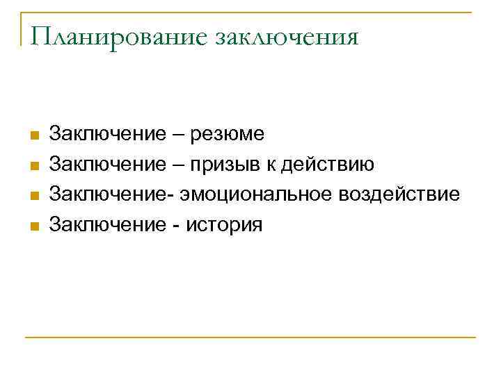 Планирование заключения Заключение – резюме Заключение – призыв к действию Заключение- эмоциональное воздействие Заключение