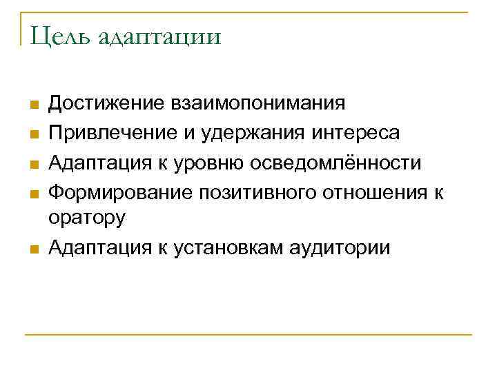 Цель адаптации Достижение взаимопонимания Привлечение и удержания интереса Адаптация к уровню осведомлённости Формирование позитивного