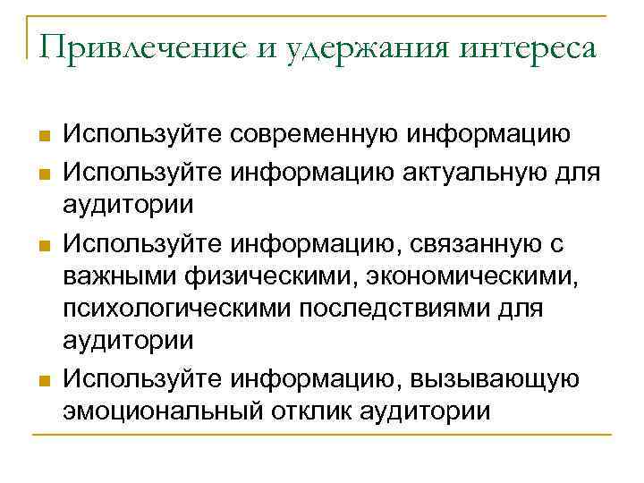 Привлечение и удержания интереса Используйте современную информацию Используйте информацию актуальную для аудитории Используйте информацию,
