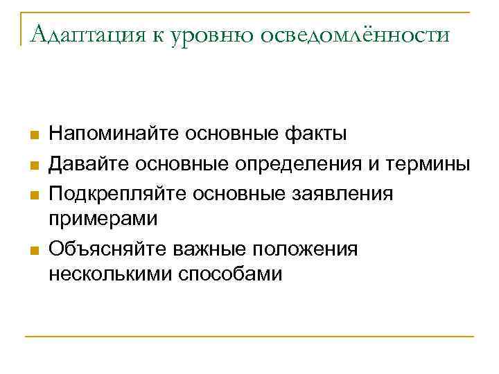 Адаптация к уровню осведомлённости Напоминайте основные факты Давайте основные определения и термины Подкрепляйте основные