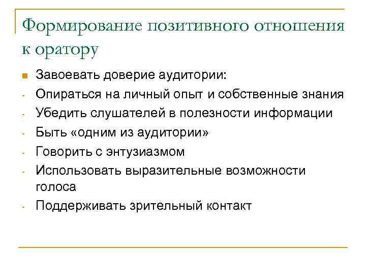 Формирование позитивного отношения к оратору - - Завоевать доверие аудитории: Опираться на личный опыт