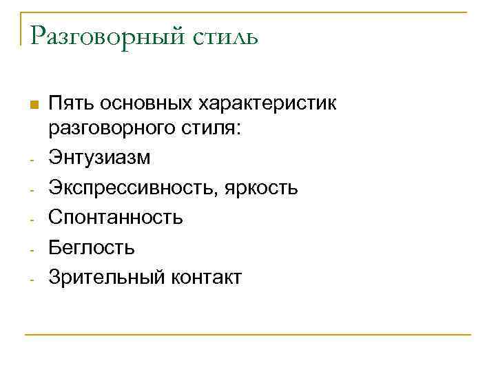 Разговорный стиль - Пять основных характеристик разговорного стиля: Энтузиазм Экспрессивность, яркость Спонтанность Беглость Зрительный
