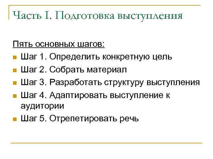 Часть I. Подготовка выступления Пять основных шагов: Шаг 1. Определить конкретную цель Шаг 2.