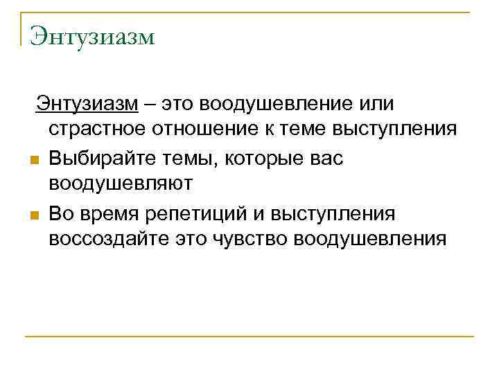 Энтузиазм – это воодушевление или страстное отношение к теме выступления Выбирайте темы, которые вас