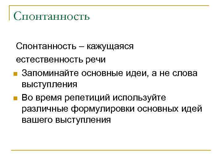 Спонтанность – кажущаяся естественность речи Запоминайте основные идеи, а не слова выступления Во время