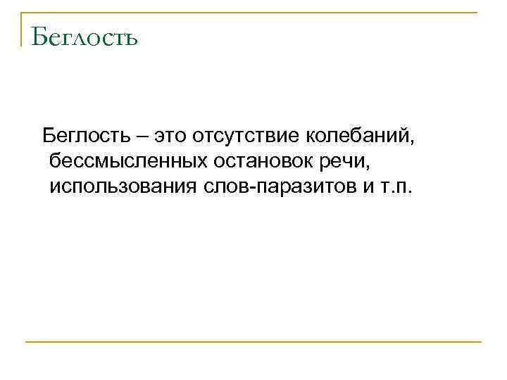 Беглость – это отсутствие колебаний, бессмысленных остановок речи, использования слов-паразитов и т. п. 