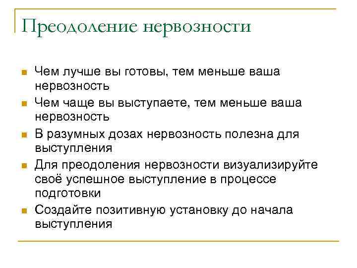 Преодоление нервозности Чем лучше вы готовы, тем меньше ваша нервозность Чем чаще вы выступаете,