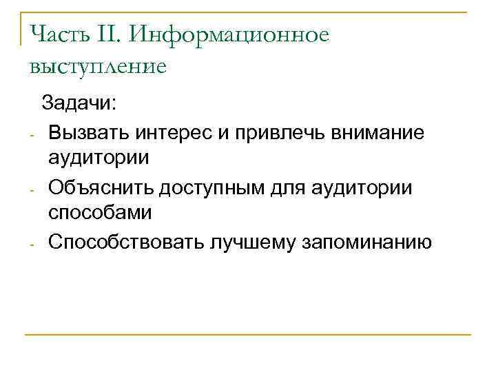 Цель информационного выступления. Задачи публичного выступления. Информационное выступление. Задачи публичной речи.