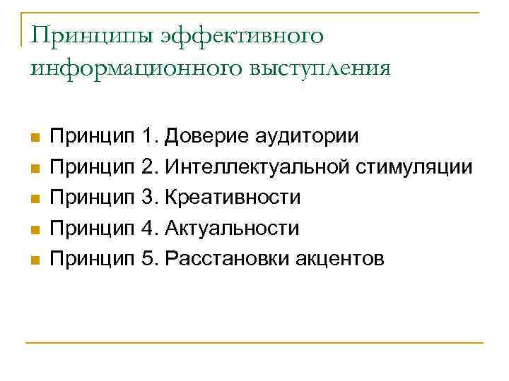 Принципы эффективного информационного выступления Принцип 1. Доверие аудитории Принцип 2. Интеллектуальной стимуляции Принцип 3.