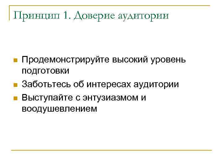 Принцип 1. Доверие аудитории Продемонстрируйте высокий уровень подготовки Заботьтесь об интересах аудитории Выступайте с