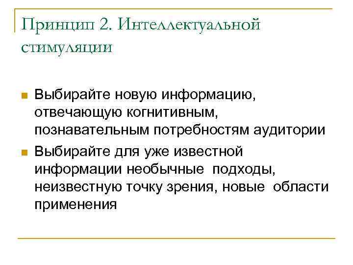 Принцип 2. Интеллектуальной стимуляции Выбирайте новую информацию, отвечающую когнитивным, познавательным потребностям аудитории Выбирайте для