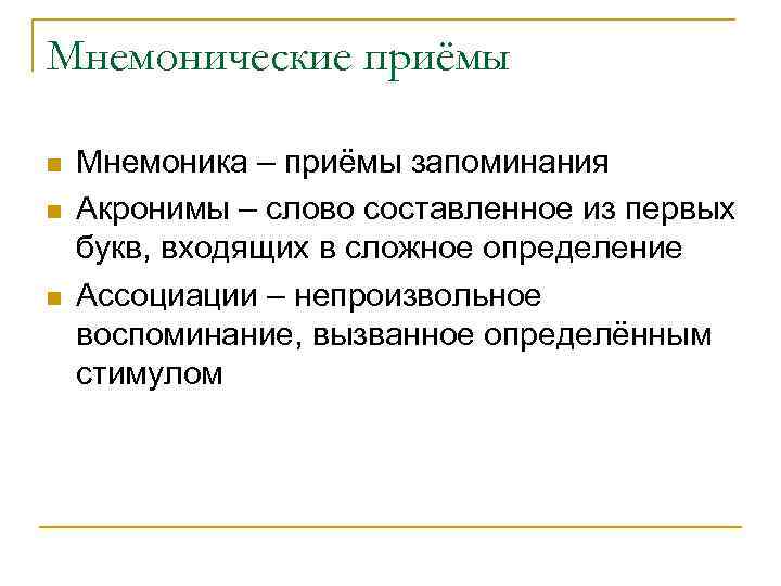 Мнемонические приёмы Мнемоника – приёмы запоминания Акронимы – слово составленное из первых букв, входящих