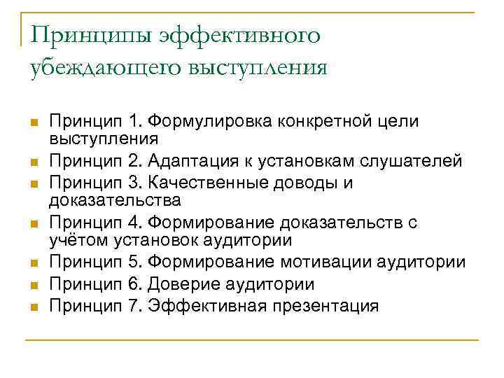 Принципы эффективного убеждающего выступления Принцип 1. Формулировка конкретной цели выступления Принцип 2. Адаптация к