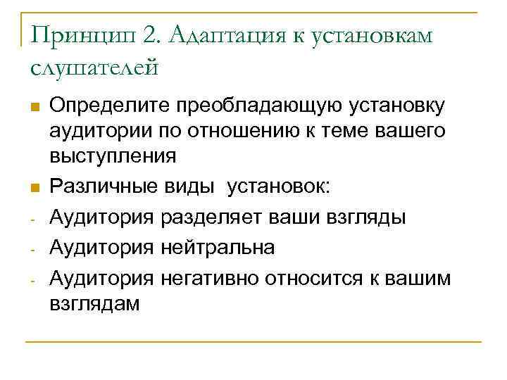 Принцип 2. Адаптация к установкам слушателей - Определите преобладающую установку аудитории по отношению к