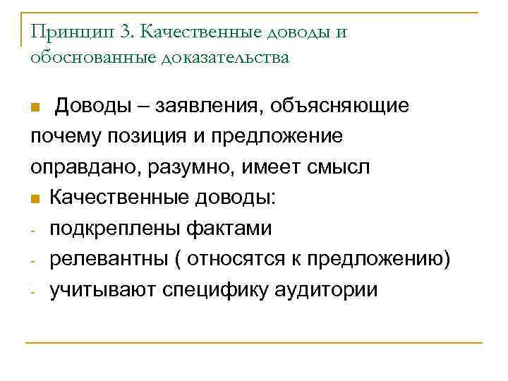 Принцип 3. Качественные доводы и обоснованные доказательства Доводы – заявления, объясняющие почему позиция и