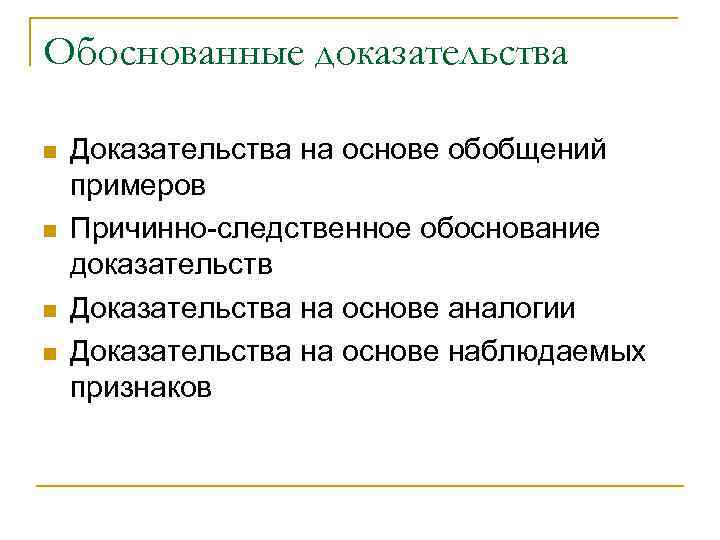 Обосновать доказательство. Доказательство и обоснование в науке. Обоснование и доказательство в математике. Примеры обоснования доказательства.