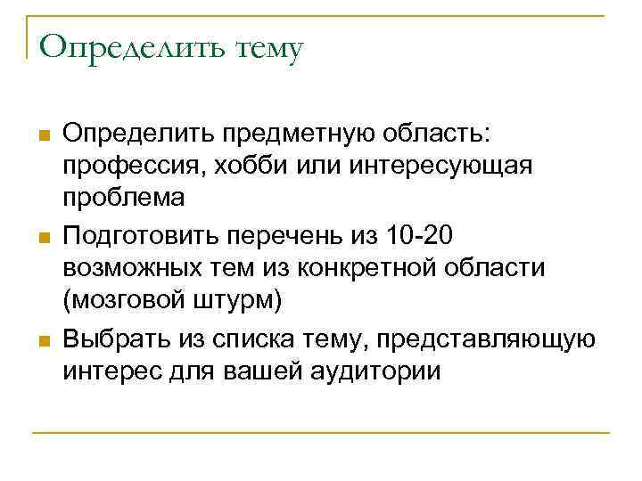 Определить тему Определить предметную область: профессия, хобби или интересующая проблема Подготовить перечень из 10