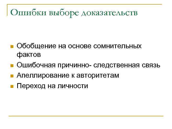 Ошибки выборе доказательств Обобщение на основе сомнительных фактов Ошибочная причинно- следственная связь Апеллирование к