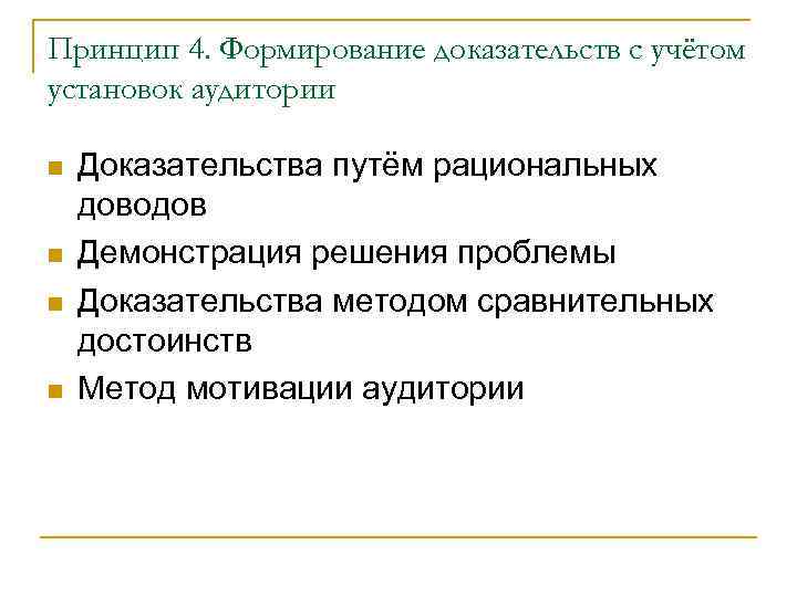 Принцип 4. Формирование доказательств с учётом установок аудитории Доказательства путём рациональных доводов Демонстрация решения