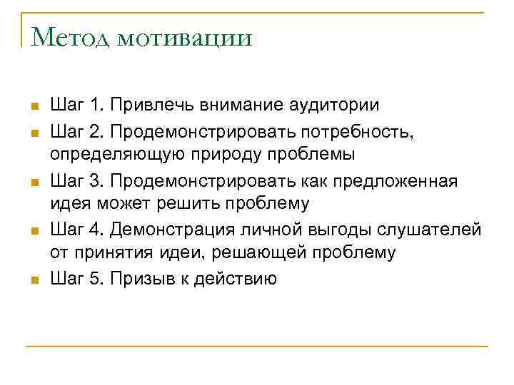 Метод мотивации Шаг 1. Привлечь внимание аудитории Шаг 2. Продемонстрировать потребность, определяющую природу проблемы