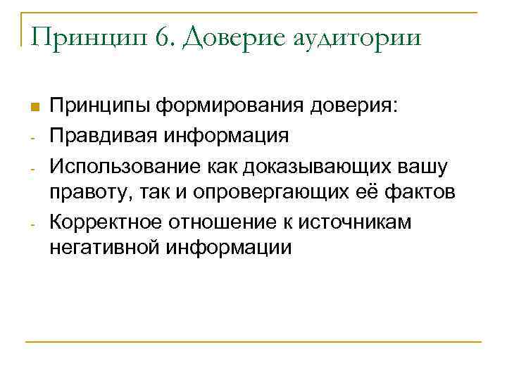 Принцип 6. Доверие аудитории - - Принципы формирования доверия: Правдивая информация Использование как доказывающих