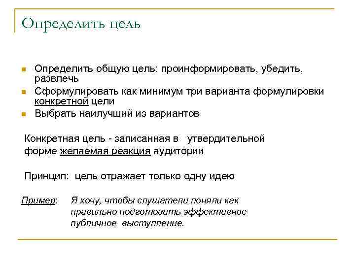 Определить цель Определить общую цель: проинформировать, убедить, развлечь Сформулировать как минимум три варианта формулировки