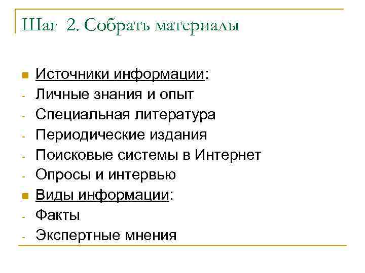 Шаг 2. Собрать материалы - Источники информации: Личные знания и опыт Специальная литература Периодические