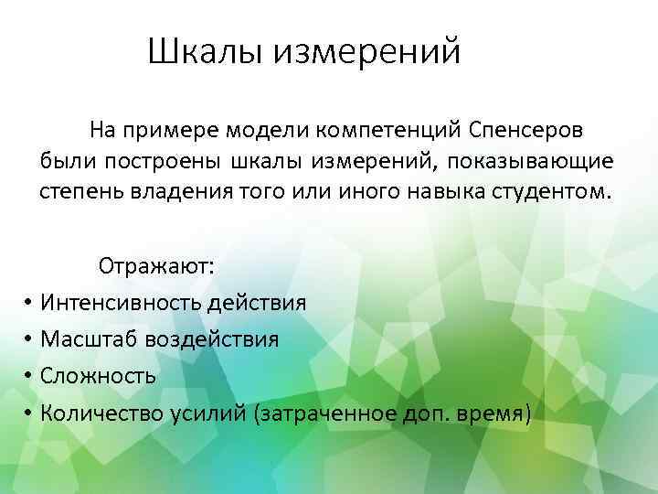 Шкалы измерений На примере модели компетенций Спенсеров были построены шкалы измерений, показывающие степень владения