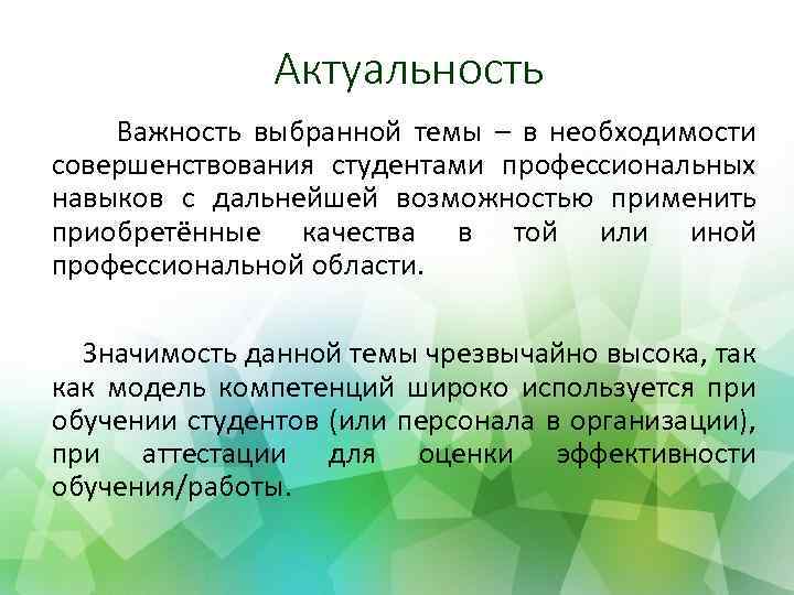 Актуальность Важность выбранной темы – в необходимости совершенствования студентами профессиональных навыков с дальнейшей возможностью