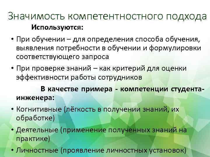 Значимость компетентностного подхода Используются: • При обучении – для определения способа обучения, выявления потребности