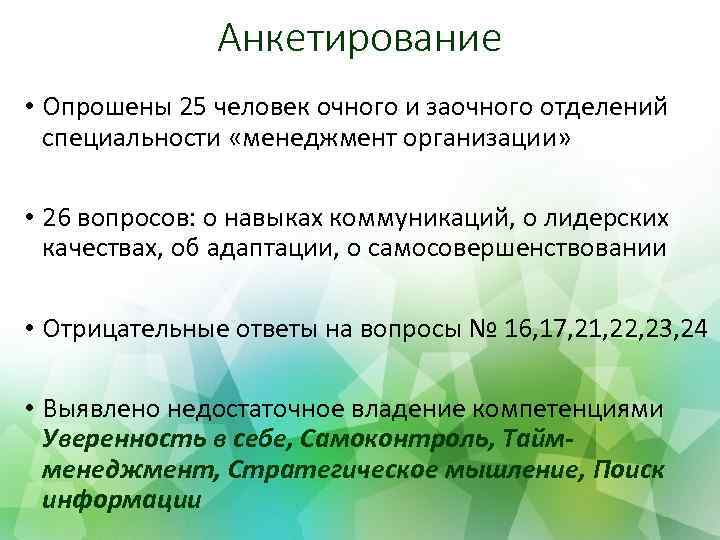 Анкетирование • Опрошены 25 человек очного и заочного отделений специальности «менеджмент организации» • 26