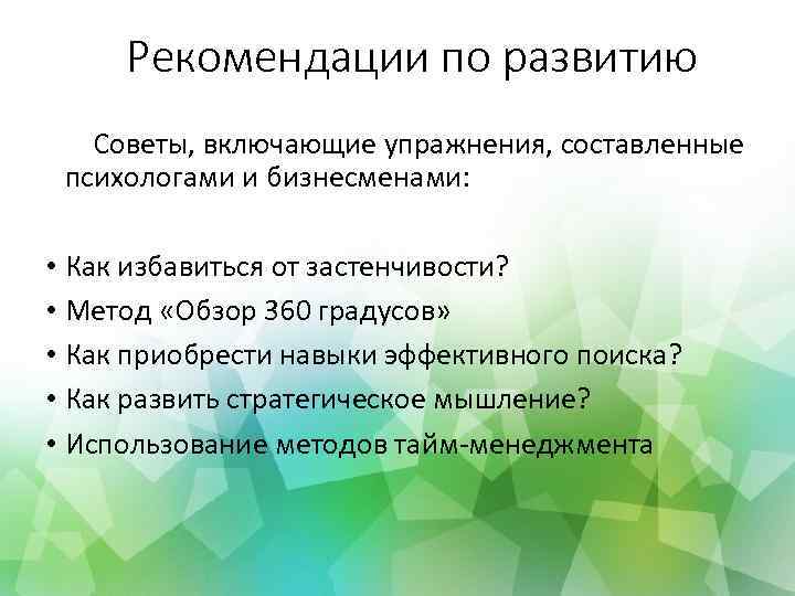 Рекомендации по развитию Советы, включающие упражнения, составленные психологами и бизнесменами: • Как избавиться от