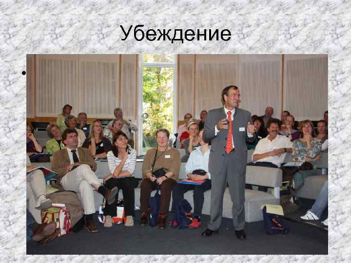 Убеждение • Результат убеждения считается успешным тогда, когда партнер в состоянии самостоятельно обосновать принятое