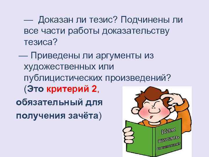 — Доказан ли тезис? Подчинены ли все части работы доказательству тезиса? — Приведены ли