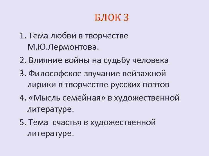 БЛОК 3 1. Тема любви в творчестве М. Ю. Лермонтова. 2. Влияние войны на