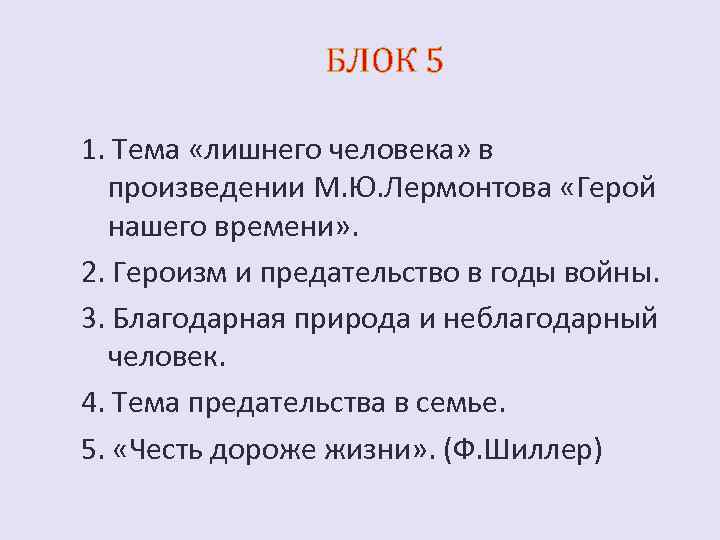 БЛОК 5 1. Тема «лишнего человека» в произведении М. Ю. Лермонтова «Герой нашего времени»