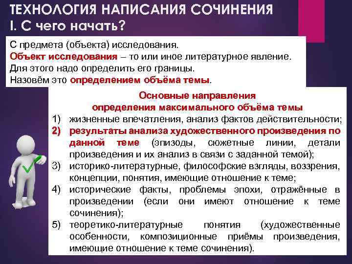 ТЕХНОЛОГИЯ НАПИСАНИЯ СОЧИНЕНИЯ I. С чего начать? С предмета (объекта) исследования. Объект исследования –