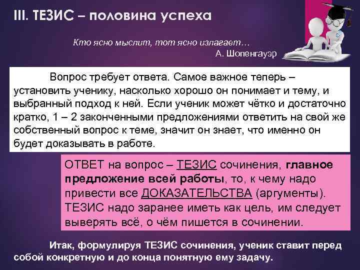 III. ТЕЗИС – половина успеха Кто ясно мыслит, тот ясно излагает… А. Шопенгауэр Вопрос