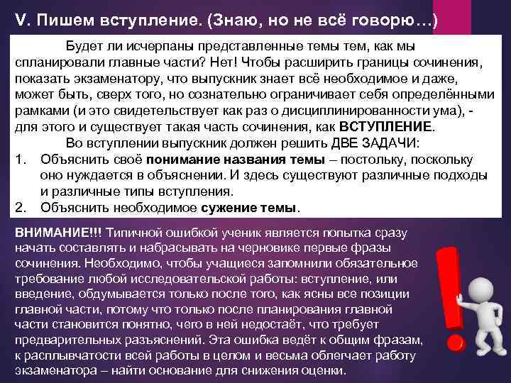 V. Пишем вступление. (Знаю, но не всё говорю…) Будет ли исчерпаны представленные темы тем,