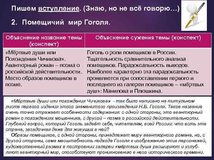 Пишем вступление. (Знаю, но не всё говорю…) 2. Помещичий мир Гоголя. Объяснение название темы