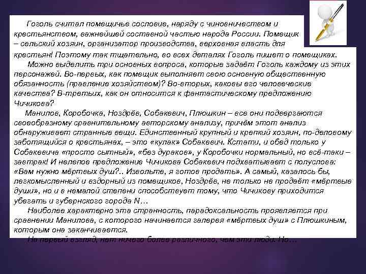Гоголь считал помещичье сословие, наряду с чиновничеством и крестьянством, важнейшей составной частью народа России.