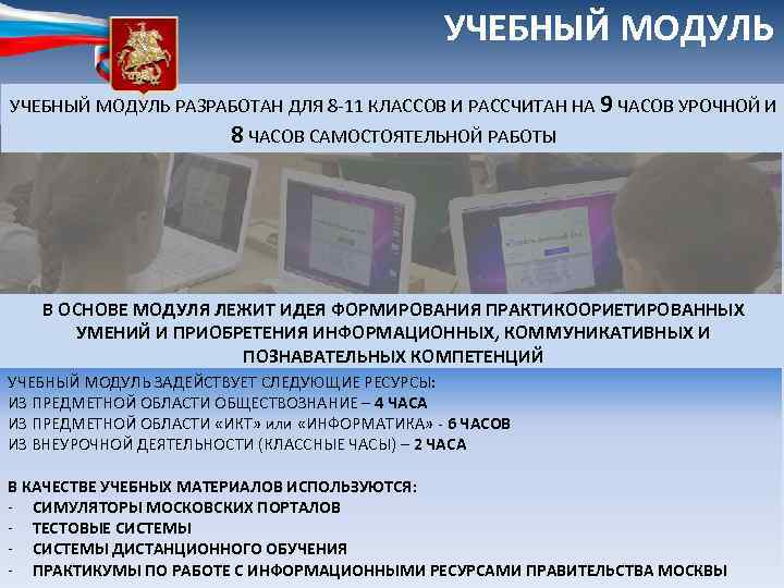 УЧЕБНЫЙ МОДУЛЬ РАЗРАБОТАН ДЛЯ 8 -11 КЛАССОВ И РАССЧИТАН НА 9 ЧАСОВ УРОЧНОЙ И