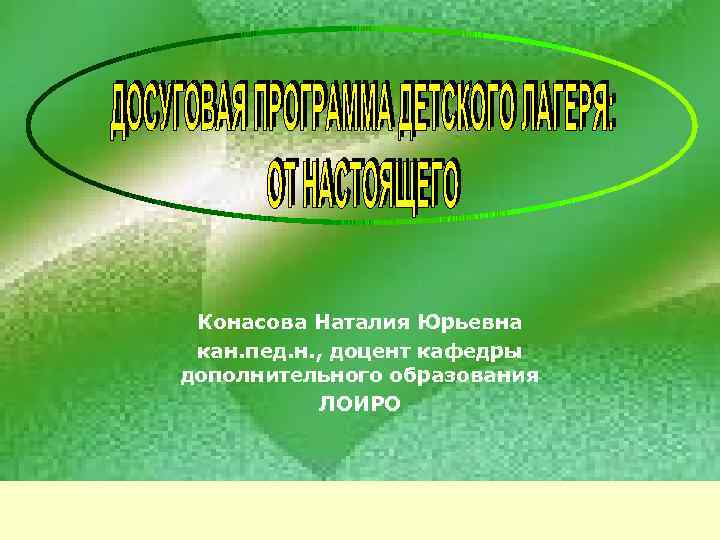  Конасова Наталия Юрьевна кан. пед. н. , доцент кафедры дополнительного образования ЛОИРО 