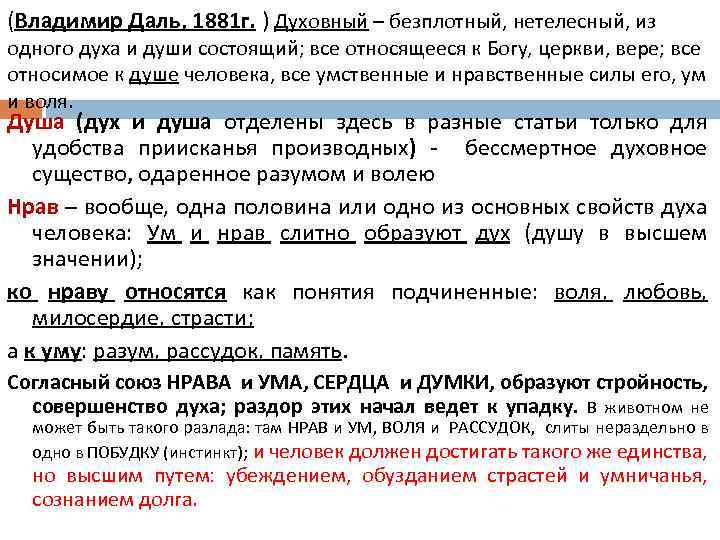 (Владимир Даль, 1881 г. ) Духовный – безплотный, нетелесный, из одного духа и души