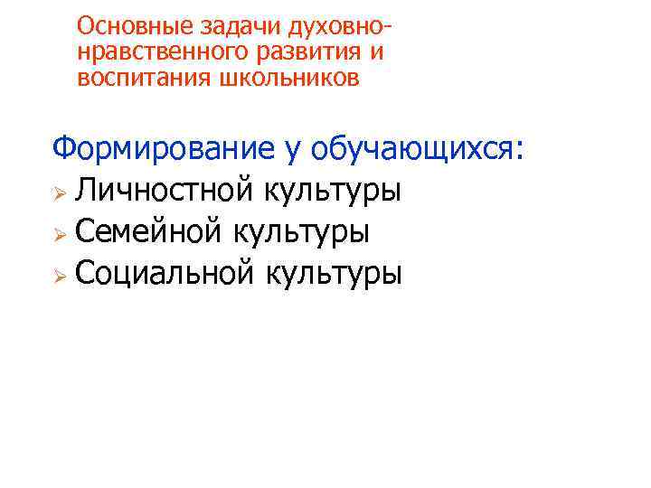 Основные задачи духовнонравственного развития и воспитания школьников Формирование у обучающихся: Ø Личностной культуры Ø