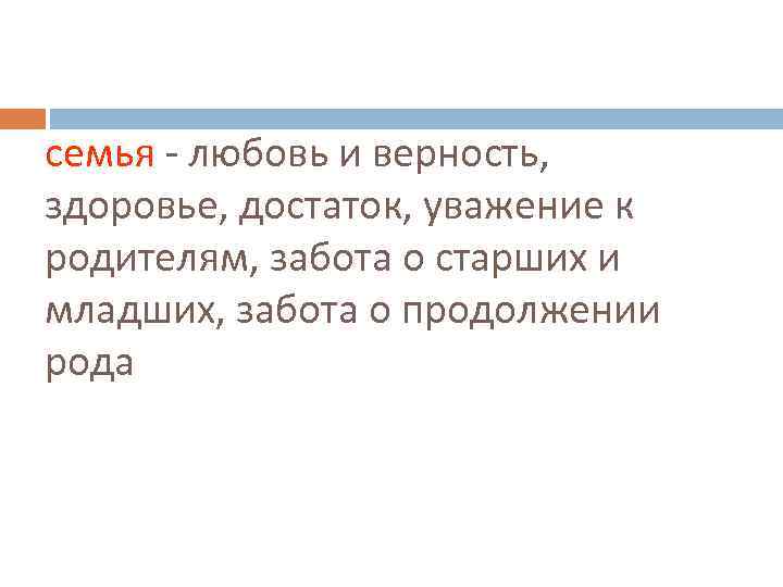 семья - любовь и верность, здоровье, достаток, уважение к родителям, забота о старших и