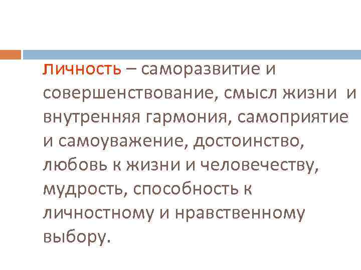 личность – саморазвитие и совершенствование, смысл жизни и внутренняя гармония, самоприятие и самоуважение, достоинство,